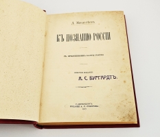 `К познанию России + дополнения` Дм.Менделеев. С.-Петербург, Издание А.С.Суворина, 1907 г.