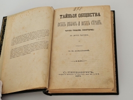 `Тайные общества всех веков и стран` Ч.У. Гекерторн. СПб. Изд. и тип. Е.Н. Ахматовой 1876 г.