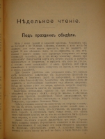 `Круг чтения. Избранные, собранные и расположенные на каждый день Гр. Львом Николаевичем Толстым мысли многих писателей об истине, жизни и поведении` Л.Н.Толстой. С.-Петербург, Типография  Графический Институт Бр. Лукшевиц , 1910г.