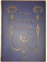 `Круг чтения. Избранные, собранные и расположенные на каждый день Гр. Львом Николаевичем Толстым мысли многих писателей об истине, жизни и поведении` Л.Н.Толстой. С.-Петербург, Типография  Графический Институт Бр. Лукшевиц , 1910г.