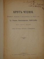 `Круг чтения. Избранные, собранные и расположенные на каждый день Гр. Львом Николаевичем Толстым мысли многих писателей об истине, жизни и поведении` Л.Н.Толстой. С.-Петербург, Типография  Графический Институт Бр. Лукшевиц , 1910г.