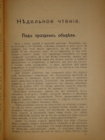 `Круг чтения. Избранные, собранные и расположенные на каждый день Гр. Львом Николаевичем Толстым мысли многих писателей об истине, жизни и поведении` Л.Н.Толстой. С.-Петербург, Типография  Графический Институт Бр. Лукшевиц , 1910г.