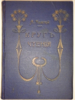 `Круг чтения. Избранные, собранные и расположенные на каждый день Гр. Львом Николаевичем Толстым мысли многих писателей об истине, жизни и поведении` Л.Н.Толстой. С.-Петербург, Типография  Графический Институт Бр. Лукшевиц , 1910г.