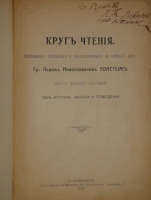 `Круг чтения. Избранные, собранные и расположенные на каждый день Гр. Львом Николаевичем Толстым мысли многих писателей об истине, жизни и поведении` Л.Н.Толстой. С.-Петербург, Типография  Графический Институт Бр. Лукшевиц , 1910г.
