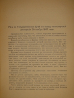 `Речи. В 2-х томах` Ф.Н.Плевако. Москва, Типография В.М.Саблина, 1910-1912гг.