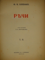 `Речи. В 2-х томах` Ф.Н.Плевако. Москва, Типография В.М.Саблина, 1910-1912гг.