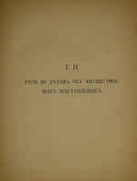 `Речи. В 2-х томах` Ф.Н.Плевако. Москва, Типография В.М.Саблина, 1910-1912гг.