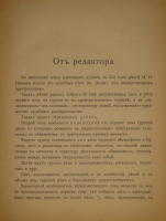 `Речи. В 2-х томах` Ф.Н.Плевако. Москва, Типография В.М.Саблина, 1910-1912гг.