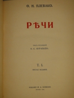 `Речи. В 2-х томах` Ф.Н.Плевако. Москва, Типография В.М.Саблина, 1910-1912гг.