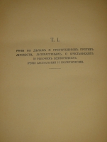 `Речи. В 2-х томах` Ф.Н.Плевако. Москва, Типография В.М.Саблина, 1910-1912гг.