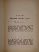 `Современное состояние философии в Германии и Франции` А.И.Введенский. Сергиев Посад, 2-ая Типография А.И.Снегирёвой, 1894г.