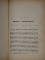 `Современное состояние философии в Германии и Франции` А.И.Введенский. Сергиев Посад, 2-ая Типография А.И.Снегирёвой, 1894г.