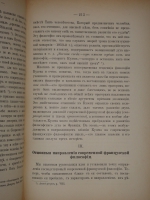 `Современное состояние философии в Германии и Франции` А.И.Введенский. Сергиев Посад, 2-ая Типография А.И.Снегирёвой, 1894г.