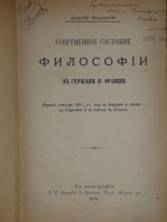 `Современное состояние философии в Германии и Франции` А.И.Введенский. Сергиев Посад, 2-ая Типография А.И.Снегирёвой, 1894г.