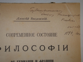 `Современное состояние философии в Германии и Франции` А.И.Введенский. Сергиев Посад, 2-ая Типография А.И.Снегирёвой, 1894г.