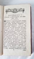 `Иоанна Мелхиора Гецена разсуждения о начале и конце нынешняго и о состоянии будущаго мира` И.М. Гецен. Москва,  в Университетской типографии, у Н.Новикова, 1783 г.