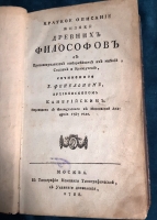 `Краткое описание жизни древних философов.  С присовокуплением отборнейших их мнений, систем и нравоучений` Ф. Фенелон. Москва, В Типографии Компании Типографической, с указанием дозволения, 1788 г.