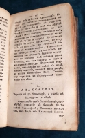 `Краткое описание жизни древних философов.  С присовокуплением отборнейших их мнений, систем и нравоучений` Ф. Фенелон. Москва, В Типографии Компании Типографической, с указанием дозволения, 1788 г.