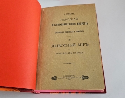 `Народная сельскохозяйственная мудрость в пословицах, поговорках и приметах` А.Ермолов. Санкт‑Петербург, типографиея А. С. Суворина, 1901–1905 г.