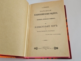 `Народная сельскохозяйственная мудрость в пословицах, поговорках и приметах` А.Ермолов. Санкт‑Петербург, типографиея А. С. Суворина, 1901–1905 г.