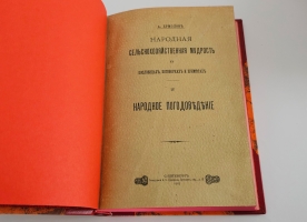 `Народная сельскохозяйственная мудрость в пословицах, поговорках и приметах` А.Ермолов. Санкт‑Петербург, типографиея А. С. Суворина, 1901–1905 г.