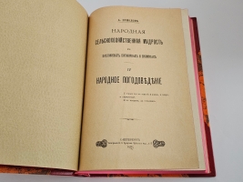 `Народная сельскохозяйственная мудрость в пословицах, поговорках и приметах` А.Ермолов. Санкт‑Петербург, типографиея А. С. Суворина, 1901–1905 г.