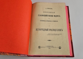 `Народная сельскохозяйственная мудрость в пословицах, поговорках и приметах` А.Ермолов. Санкт‑Петербург, типографиея А. С. Суворина, 1901–1905 г.