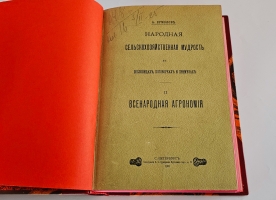 `Народная сельскохозяйственная мудрость в пословицах, поговорках и приметах` А.Ермолов. Санкт‑Петербург, типографиея А. С. Суворина, 1901–1905 г.