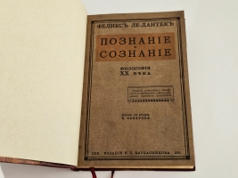 `Познание и сознание. Философия XX века` Ф.А. Ле-Дантек. СПб.: Изд. Н.П. Карбасникова, 1911 г.