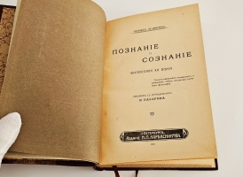 `Познание и сознание. Философия XX века` Ф.А. Ле-Дантек. СПб.: Изд. Н.П. Карбасникова, 1911 г.