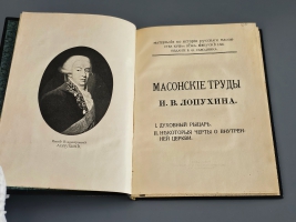 `Масонские труды И. В. Лопухина: 1. Духовный рыцарь. 2. Некоторые черты о внутренней церкви` И.В. Лопухин. Москва, товарищество типографии А. И. Мамонтова, 1913 г.