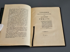 `Масонские труды И. В. Лопухина: 1. Духовный рыцарь. 2. Некоторые черты о внутренней церкви` И.В. Лопухин. Москва, товарищество типографии А. И. Мамонтова, 1913 г.