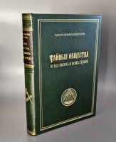 `Тайные общества всех веков и стран` Ч.У. Гекерторн. СПб. Изд. и тип. Е.Н. Ахматовой 1876 г.