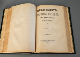 `Тайные общества всех веков и стран` Ч.У. Гекерторн. СПб. Изд. и тип. Е.Н. Ахматовой 1876 г.