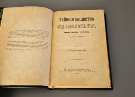 `Тайные общества всех веков и стран` Ч.У. Гекерторн. СПб. Изд. и тип. Е.Н. Ахматовой 1876 г.