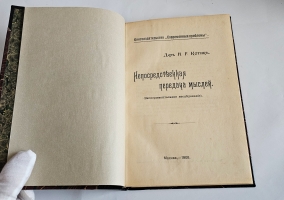`Непосредственная передача мыслей. (Экспериментальное исследование)` Н.Г. Котик. М.: Тип. «Печатное дело», 1908 г.
