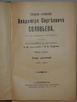 `Собрание сочинений Владимира Сергеевича Соловьёва в десяти томах` В.С.Соловьёв. С.-Петербург, Книгоиздательское Товарищество  Просвещение , 1911-1914гг.