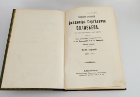 `Собрание сочинений Владимира Сергеевича Соловьёва в десяти томах` В.С.Соловьёв. С.-Петербург, Книгоиздательское Товарищество  Просвещение , 1911-1914гг.