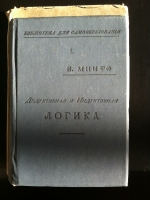`Дедуктивная и индуктивная логика` Вильям Минто. 1898 Москва