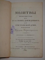 `Молитвы, почерпнутые из псалмов Давидовых для христианской души, изданные Карлом Эккартсгаузеном` Карл фон Эккартсгаузен. С.-Петербург, В Типографии Департамента Внешней торговли, 1821 г.