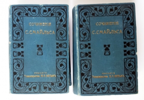 `Собрание сочинений Самуила Смайльса` . Санкт-Петербург - Москва, 1903 год. Издание товарищества М.О.Вольф. Под редакцией М.Н.Никольского