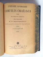 `Собрание сочинений Самуила Смайльса` . Санкт-Петербург - Москва, 1903 год. Издание товарищества М.О.Вольф. Под редакцией М.Н.Никольского