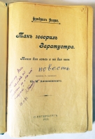 `Так говорил Заратустра. Книга для всех и ни для кого` Ницше Фридрих. СПб, 1913 г.