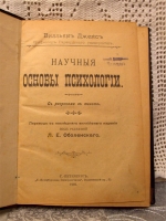 `Научные основы психологии` Вильям Джемс. СПб., 1902г.
