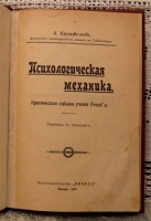 `Психологическая механика` А. Кронфельд. Москва, 1913г.