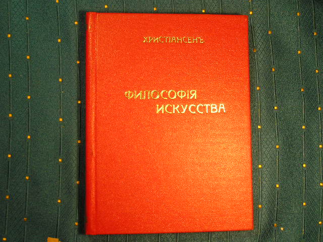 `Философия искусства` Б. Христиансен. СПб., 1911г.