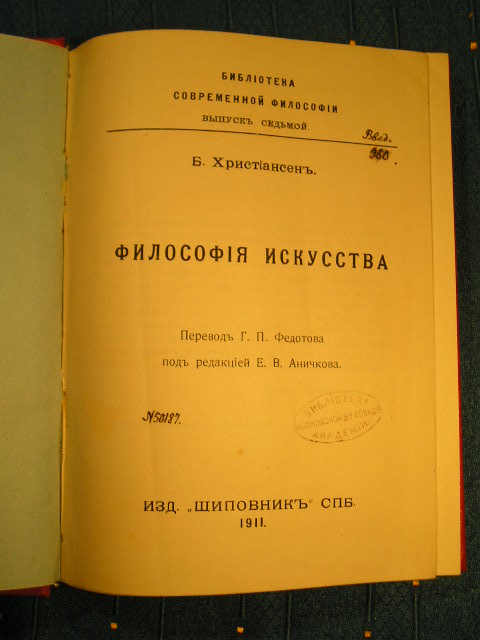 `Философия искусства` Б. Христиансен. СПб., 1911г.