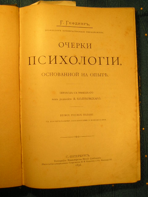 `Очерки психологии, основанной на опыте` Г.Гефдинг. СПб, 1896г