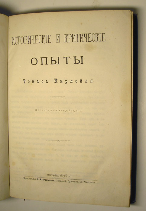 `Исторические и критические опыты Томаса Карлейля` . Москва, типография И.И. Родзевича, 1878г.