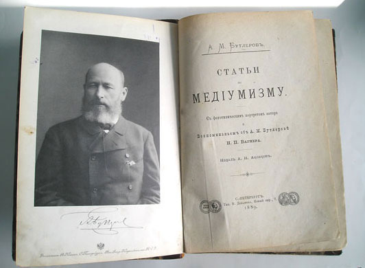 `Статьи по медиумизму` А.М.Бутлеров. С.-Петербург, 1889г.